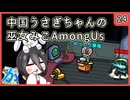 【かびれっじ】中国うさぎちゃんの巫女みこAmongUs_24