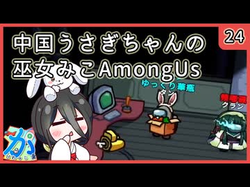 【かびれっじ】中国うさぎちゃんの巫女みこAmongUs_24