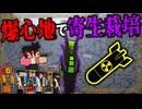【ゆっくり実況】第二次寄生前線大戦物語:本戦編＃21「マインクラフト」