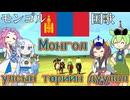 【バーチャル観光】モンゴル国 国歌「モンゴルの国歌」モンゴル語でAI合唱！ガイドさんと一緒に【字幕付き】