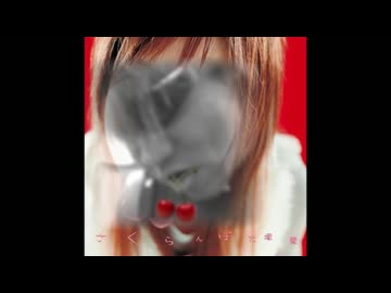 さくらんぼゎね　本当ゎ虐待おばさんだったんだよ