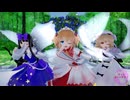 【東方MMD】３妖精で「どぅーまいべすと！」
