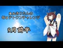 【VOICEROID実況】東北きりたんの毎日テト１チャレンジまとめ　25年9月前半【テトリス99】