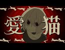 愛猫/楓月ゆぎ cover【歌ってみた】
