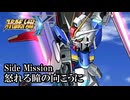 【スパロボY初見実況】Side Mission 「怒れる瞳の向こう」