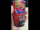 BOSSとDRAGONQUESTロトとのコラボコーヒー〔ボス缶コーヒーとドラクエ・ドラゴンクエストのコラボ商品〕近所の自販機で購入