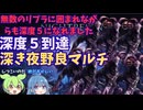 リブラに囲まれながら深度５に到達した畜生とずんだもん【強化リブラ/隠者・鉄の目】【ELDEN RING NIGHTREIGN】