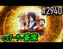 【英傑大戦】 決めるぞ！下剋上 #2940 vsｱｰｻｰ蒼紫