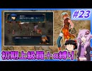 【FE蒼炎】ゆくゆかエムブレム～初期上級職＋α縛り～#23【VOICEROID実況】【ゆっくり実況】