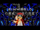 【Rimworld淫夢】この脅威110弱の惑星で.mp13