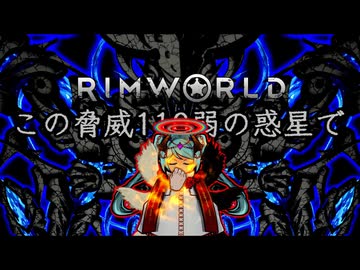 【Rimworld淫夢】この脅威110弱の惑星で.mp13