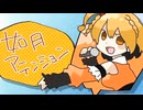 如月アテンション 歌ってみたのは真島ゆろ