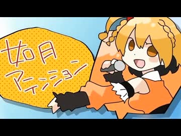 如月アテンション 歌ってみたのは真島ゆろ