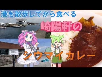 港を散歩してから食べる 崎陽軒のシウマイカレー