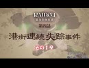【RAIDOU Remastered: 超力兵団奇譚】大正悪魔に不幸の嵐 その１９