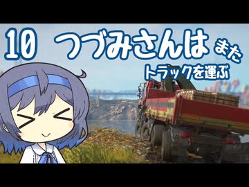 つづみさんは"また"トラックを運ぶ【10台目】