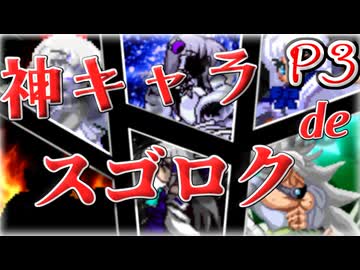 【mugen】神キャラdeスゴロク Part.3