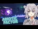 【ABIOTIC FACTOR #32】一転攻勢小春六花【小春六花実況】