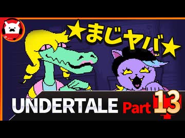 【UNDERTALE】運命のゲームに出会いました【初見実況プレイ】part13