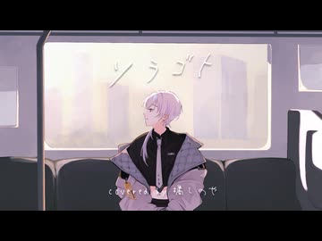 【歌ってみた】ソラゴト - 明透【橘しのや】誕生日記念投稿✨