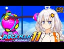 【ロックマン11】オリジナルスペックあかりロックマン11!! #2【VOICEROID実況プレイ】