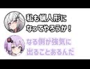 アリアル「私も蝋人形になってやろうか！」ゆかり「なる側が強気に出ることあるんだ」【アリゆか12】【ふたセリフシリーズリスペクト】【アリアル】【結月ゆかり】