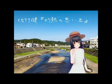 去年書いた夏休みの思い出作文っぽい自作エッセイ『灼熱の思い出』を朗読した