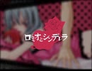 ロミオとシンデレラ Cover / ねむれす