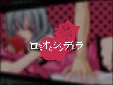 ロミオとシンデレラ Cover / ねむれす