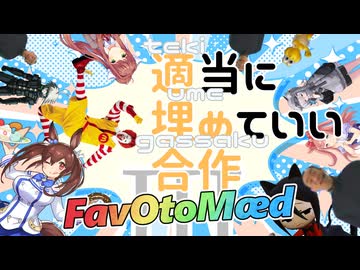 適当に埋めていい合作2023