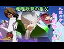 【東方MMD】東方 理想郷 八雲の章 第9話「白玉楼の乱」[Notice]Touhou Yakumo Chapter Episode 9【東方MMD】【MMDアニメ】