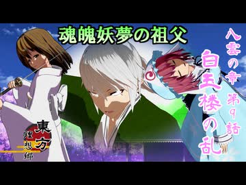 【東方MMD】東方 理想郷 八雲の章 第9話「白玉楼の乱」[Notice]Touhou Yakumo Chapter Episode 9【東方MMD】【MMDアニメ】
