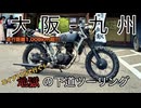 【エイプ100】大阪-九州ツーリング【VOICEROID車載】