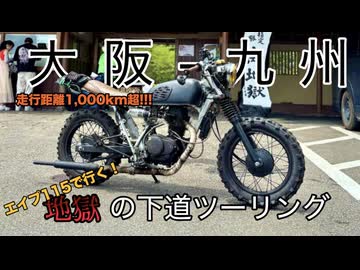 【エイプ100】大阪-九州ツーリング【VOICEROID車載】