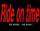 Ｒｉｄｅ ｏｎ ｔｉｍｅ