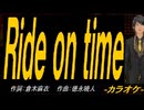 【ニコカラ】Ｒｉｄｅ ｏｎ ｔｉｍｅ【off vocal】
