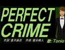 【TONIO】ＰＥＲＦＥＣＴ ＣＲＩＭＥ【カバー曲】