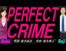 【Reiko＆Reiji】ＰＥＲＦＥＣＴ ＣＲＩＭＥ【カバー曲】