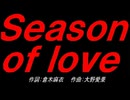 Ｓｅａｓｏｎ ｏｆ ｌｏｖｅ