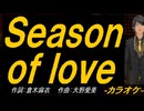 【ニコカラ】Ｓｅａｓｏｎ ｏｆ ｌｏｖｅ【off vocal】