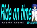 【KAITO】Ｒｉｄｅ ｏｎ ｔｉｍｅ【カバー曲】