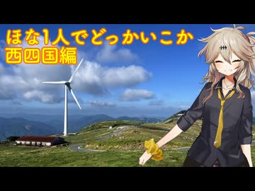 【VOICEVOX車載】ほな1人でどっかいこか（西四国編3日目）