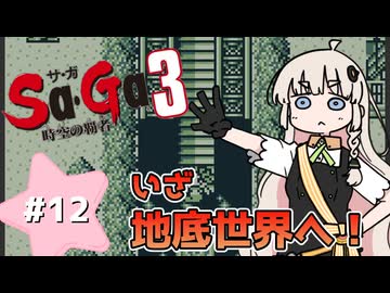 【 Sa･Ga3 時空の覇者 】未来を救いたいあかりちゃん #12【 A.I.VOICE実況 】