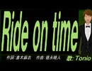 【TONIO】Ｒｉｄｅ ｏｎ ｔｉｍｅ【カバー曲】