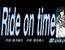【PIKO】Ｒｉｄｅ ｏｎ ｔｉｍｅ【カバー曲】