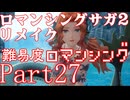 ロマンシング サガ2 【難易度ロマンシング】Part27