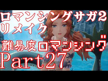ロマンシング サガ2 【難易度ロマンシング】Part27
