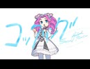 KUSA*15 - コックリング（Sex Friend Remix）