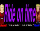 【Naomi＆Naoki】Ｒｉｄｅ ｏｎ ｔｉｍｅ【カバー曲】