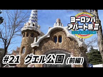 【ゆっくり】ヨーロッパ・アパート旅Ⅲ #21 グエル公園（前編）